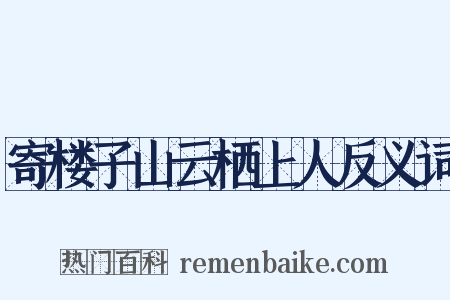 寄楼子山云栖上人反义词是什么意思的图片